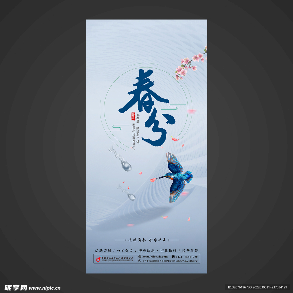春分手机海报