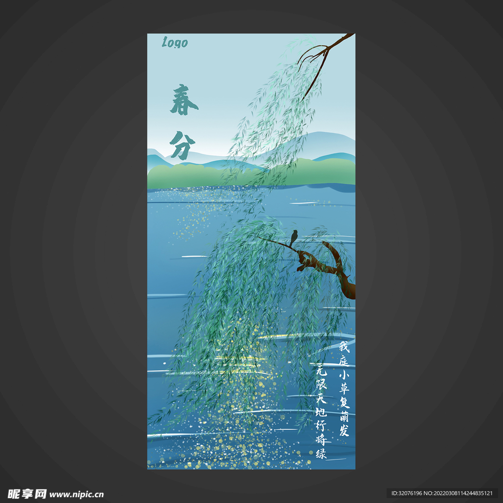 春分手机海报