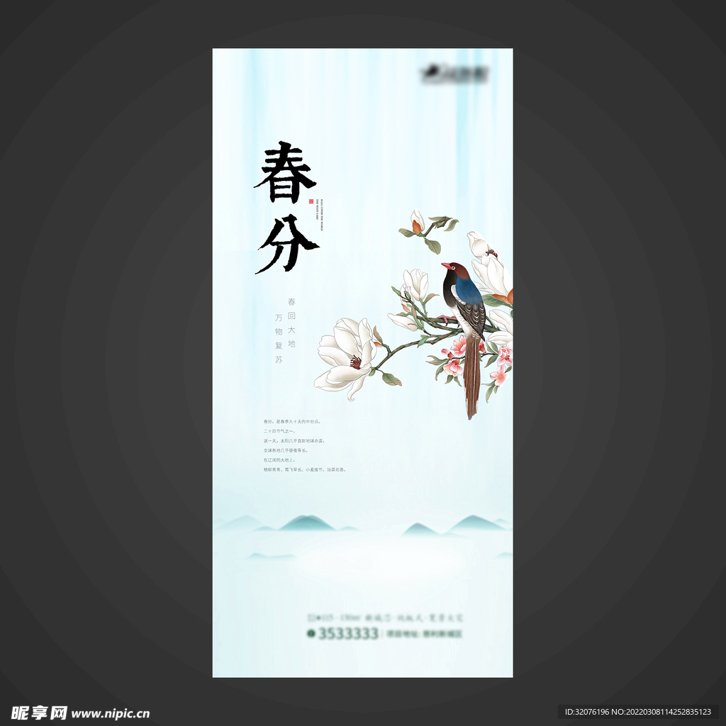 春分手机海报