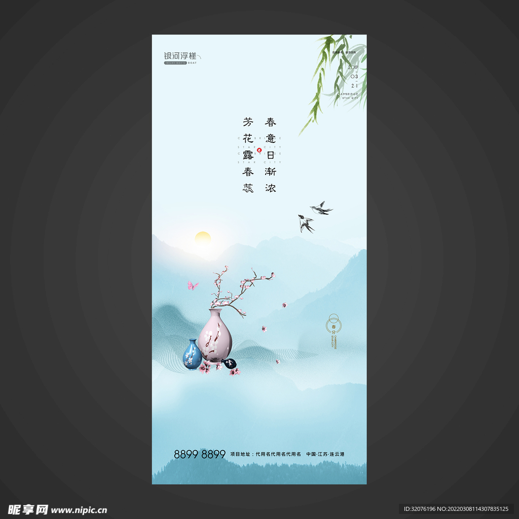 春分手机海报