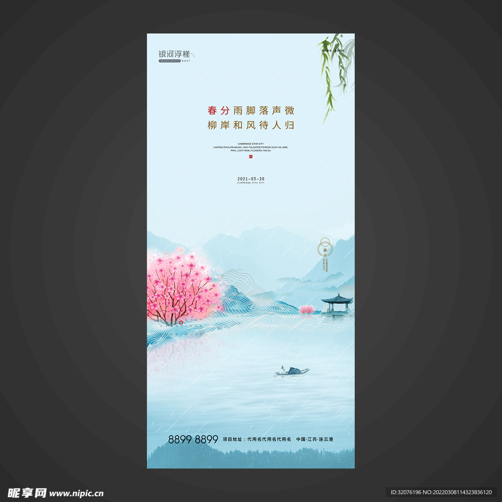 春分手机海报