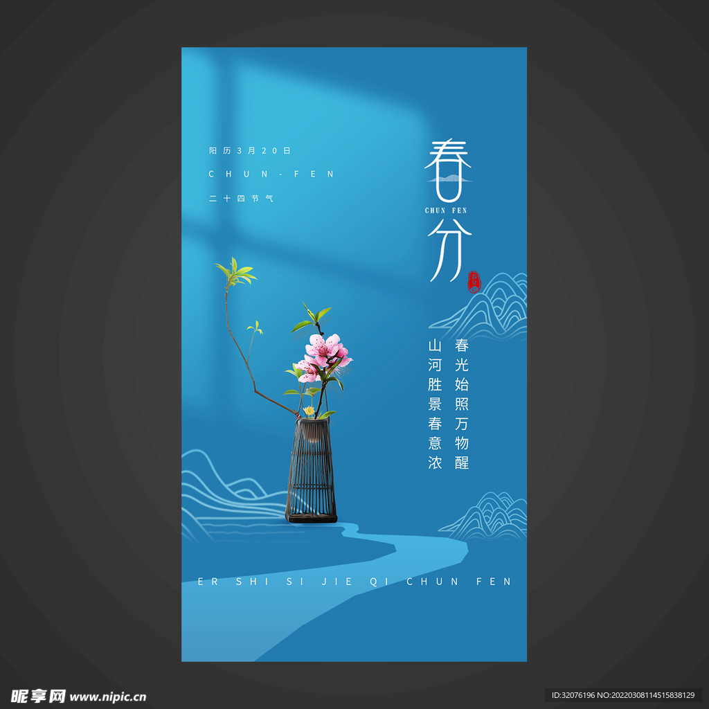 春分手机海报