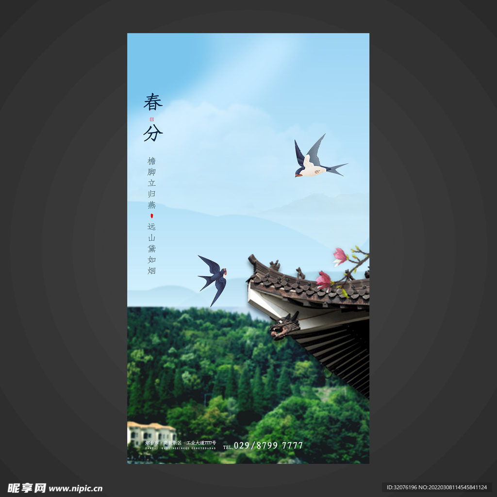 春分手机海报