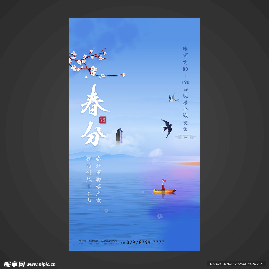 春分手机海报