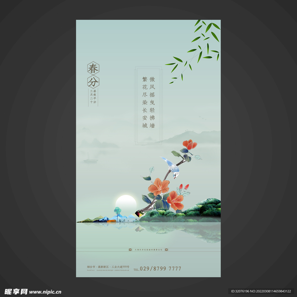 春分手机海报