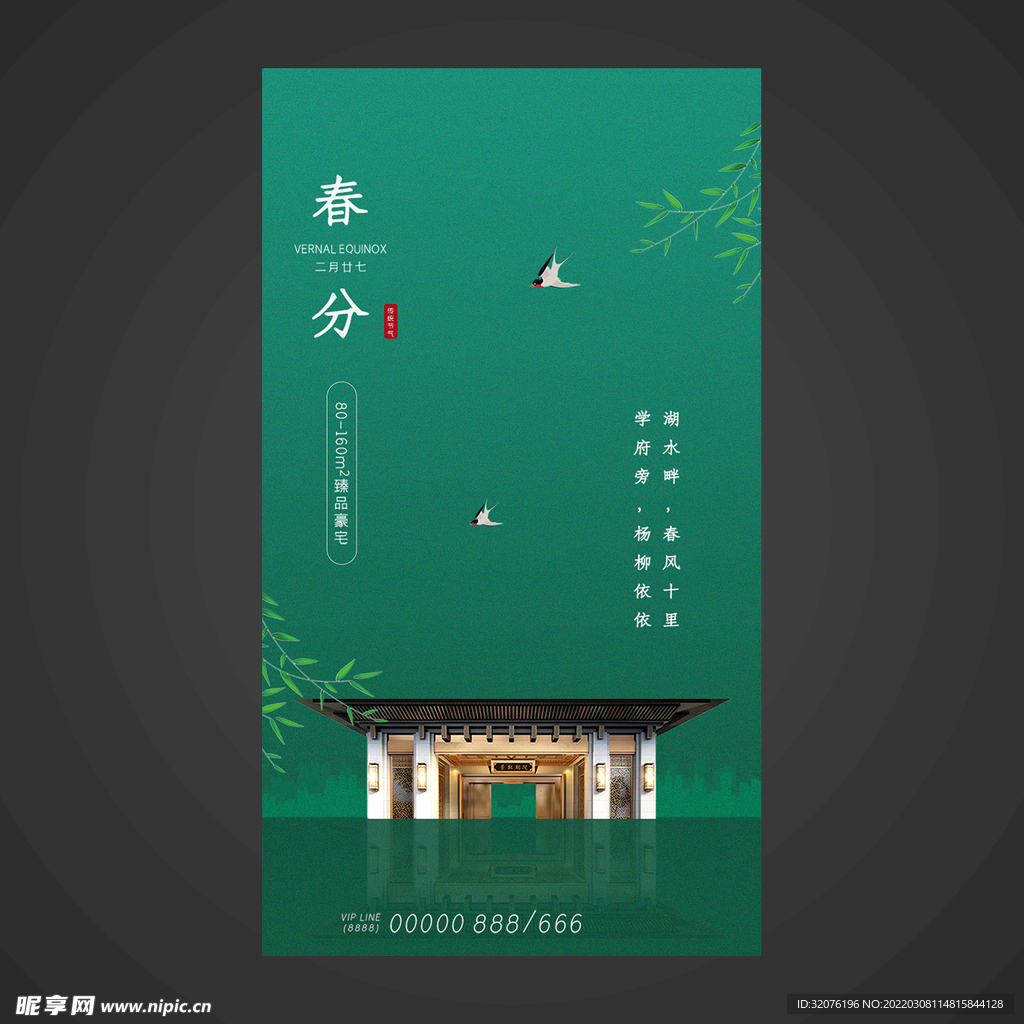 春分手机海报