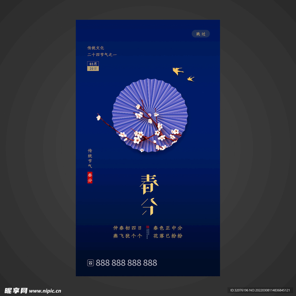 春分手机海报