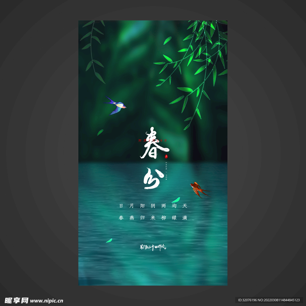 春分手机海报