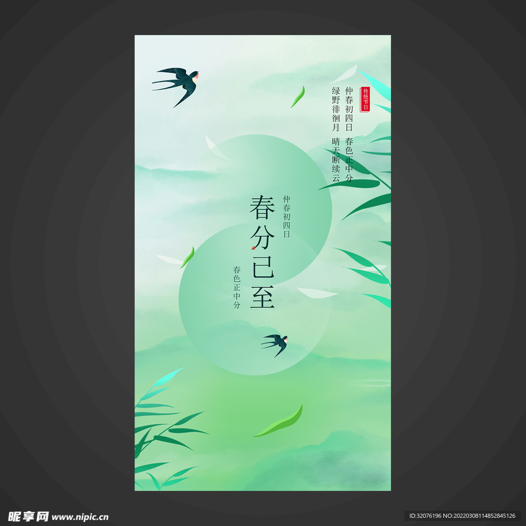 春分手机海报