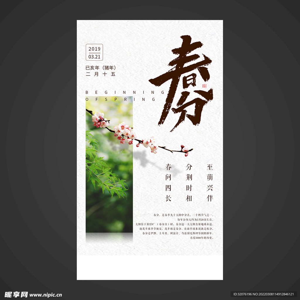 春分手机海报
