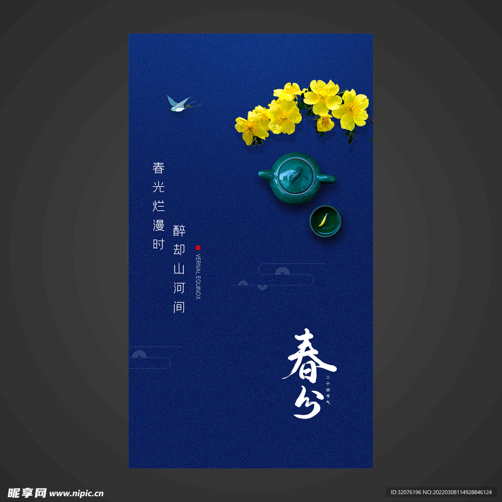 春分手机海报