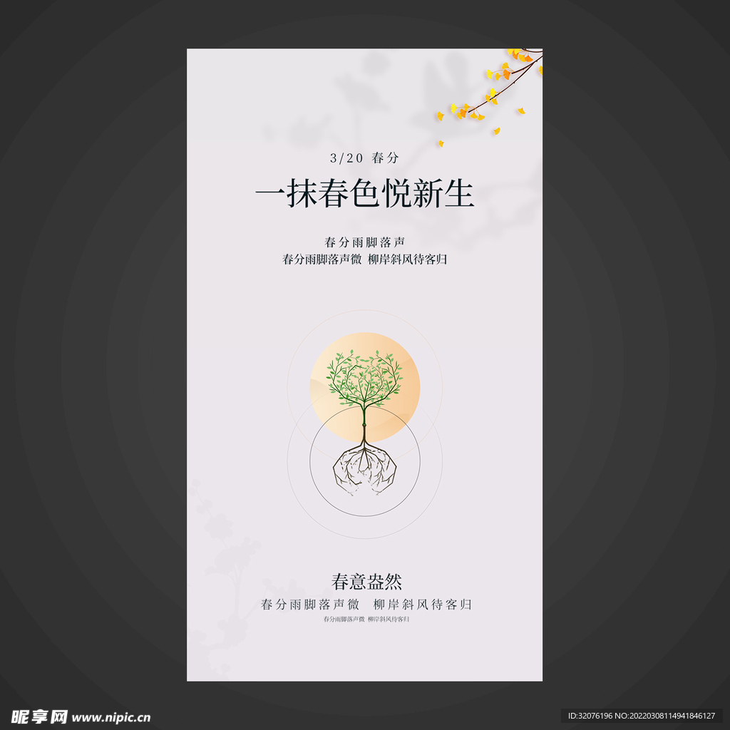 春分手机海报