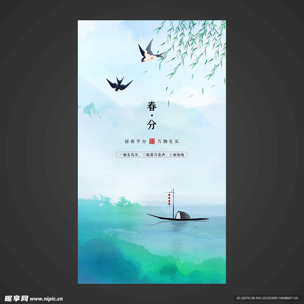 春分手机海报