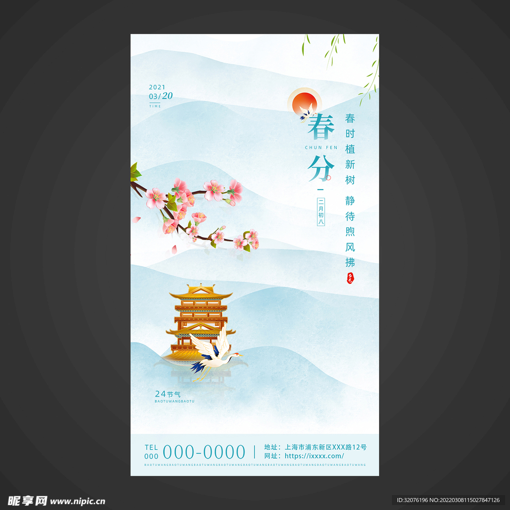 春分手机海报
