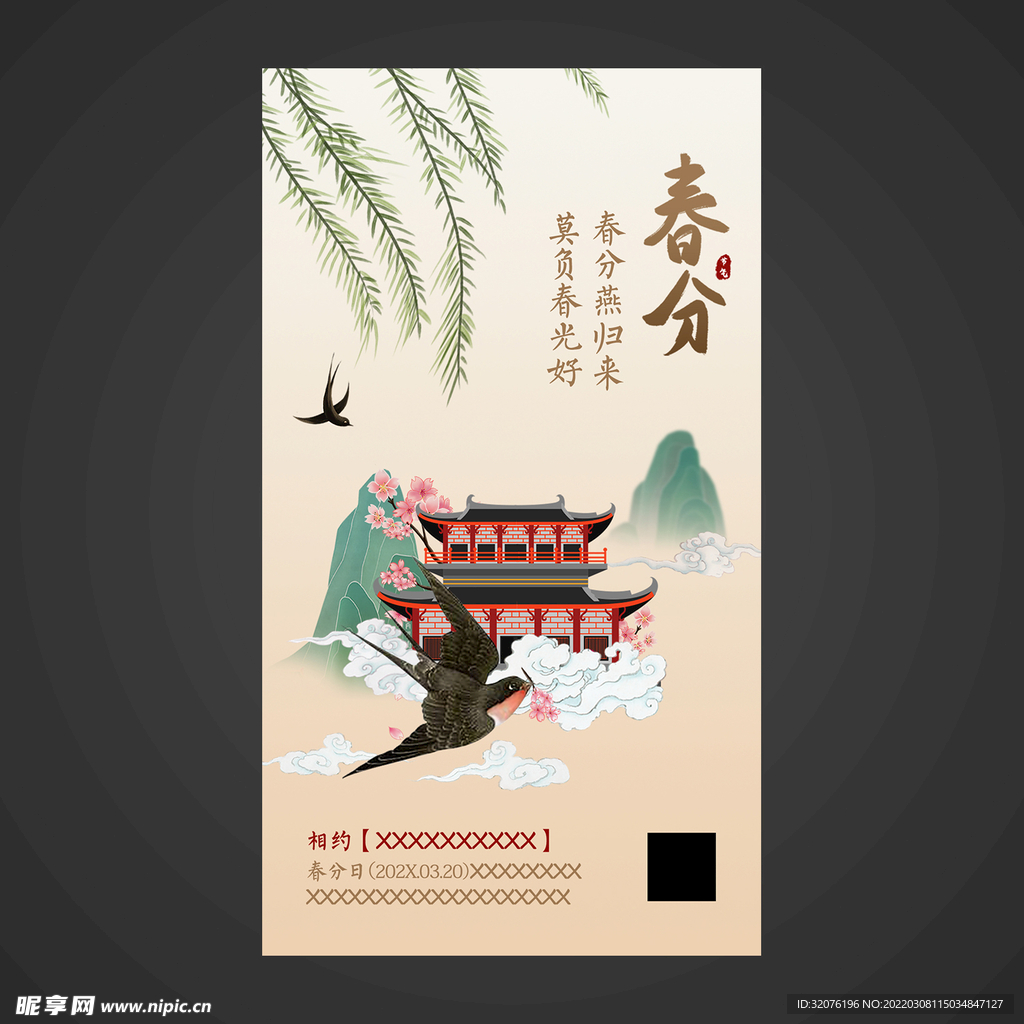 春分手机海报