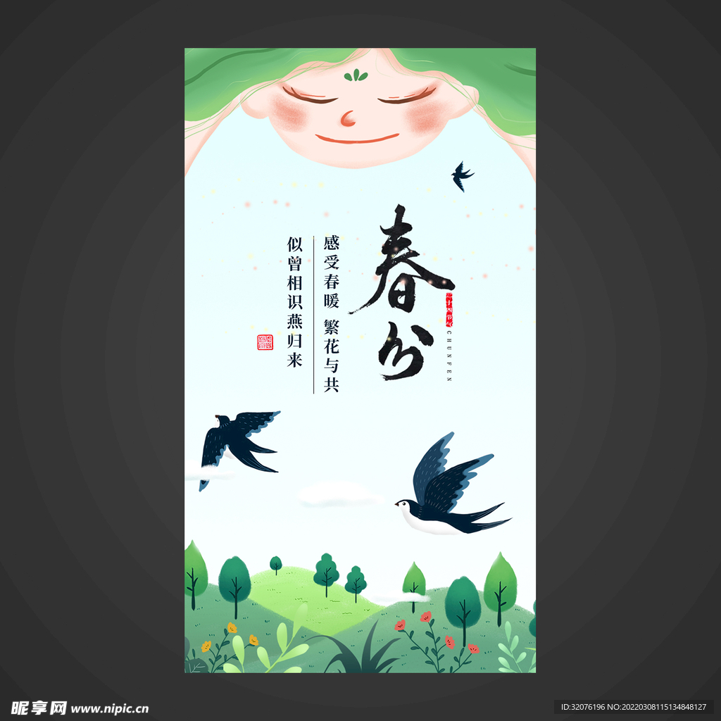 春分手机海报