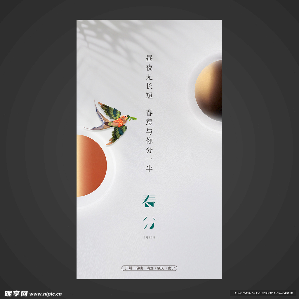 春分手机海报