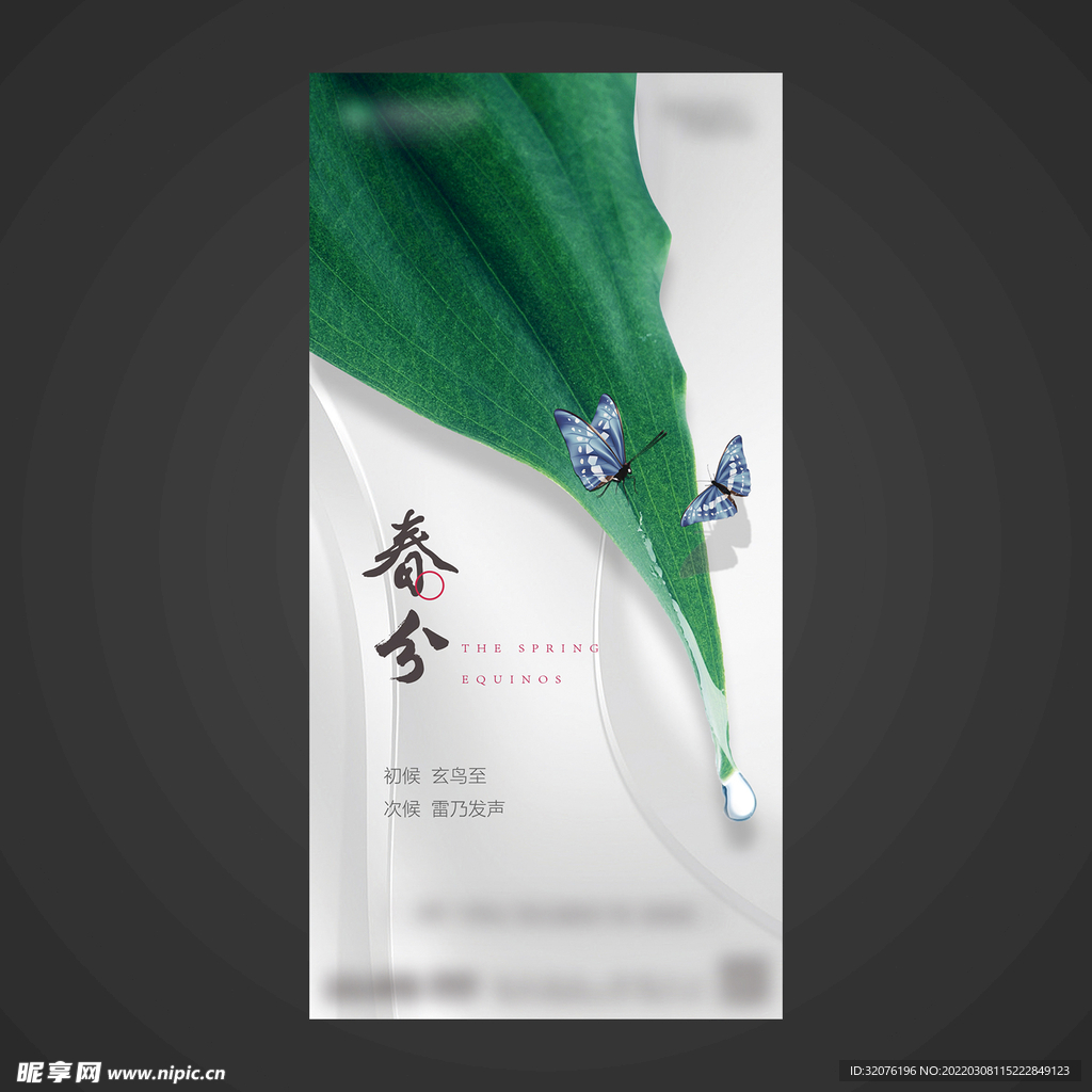 春分手机海报