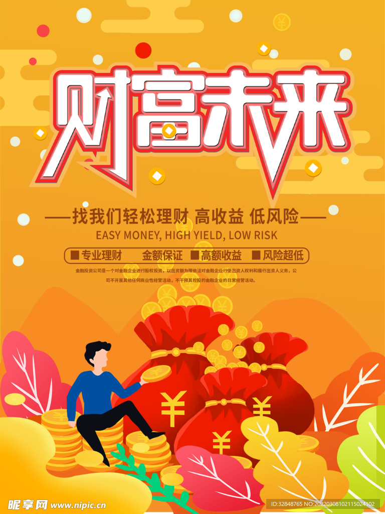 金融投资理财宣传展架