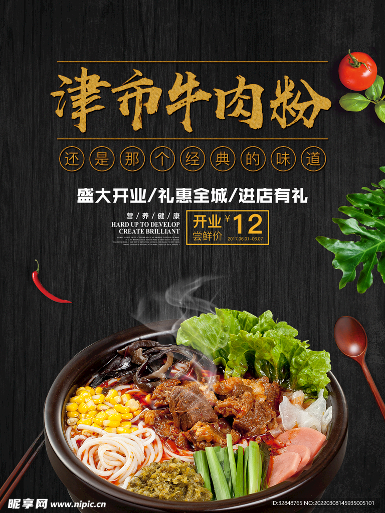 牛肉粉牛杂面促销海报