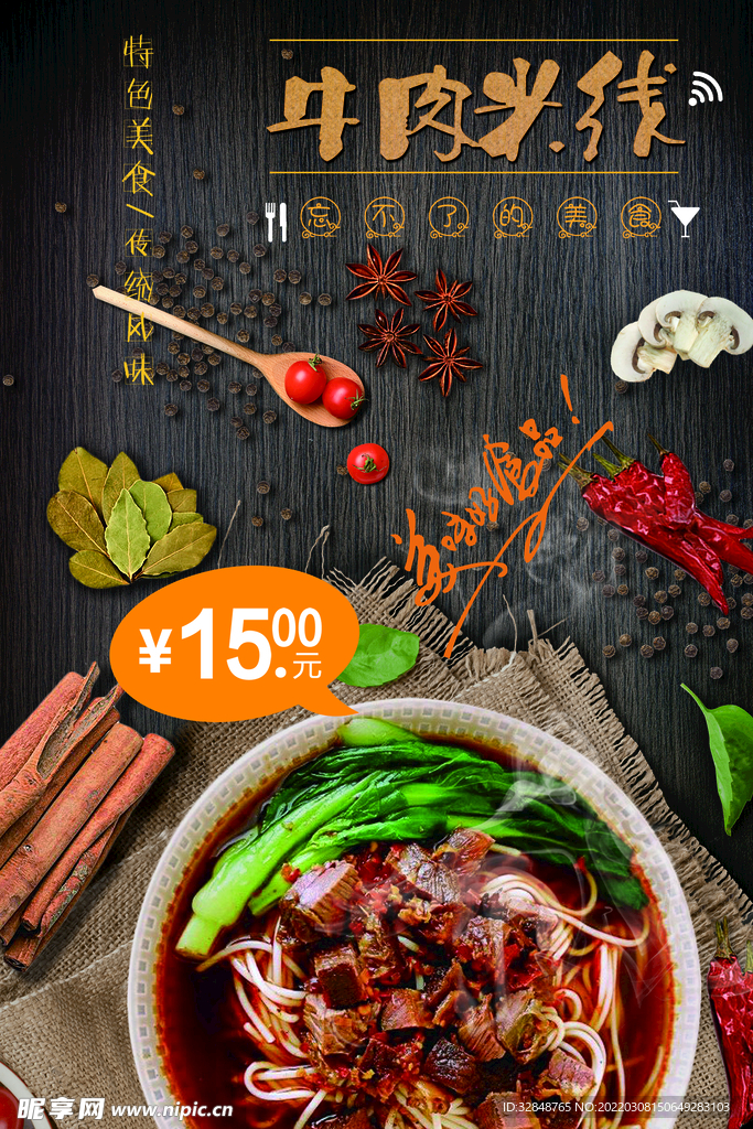 牛肉米线特色美食活动海报
