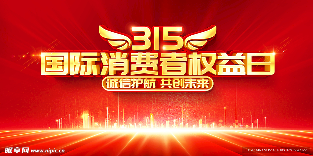 315国际消费者权益日