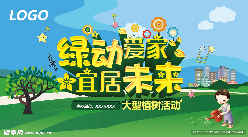 绿动爱家宜居未来