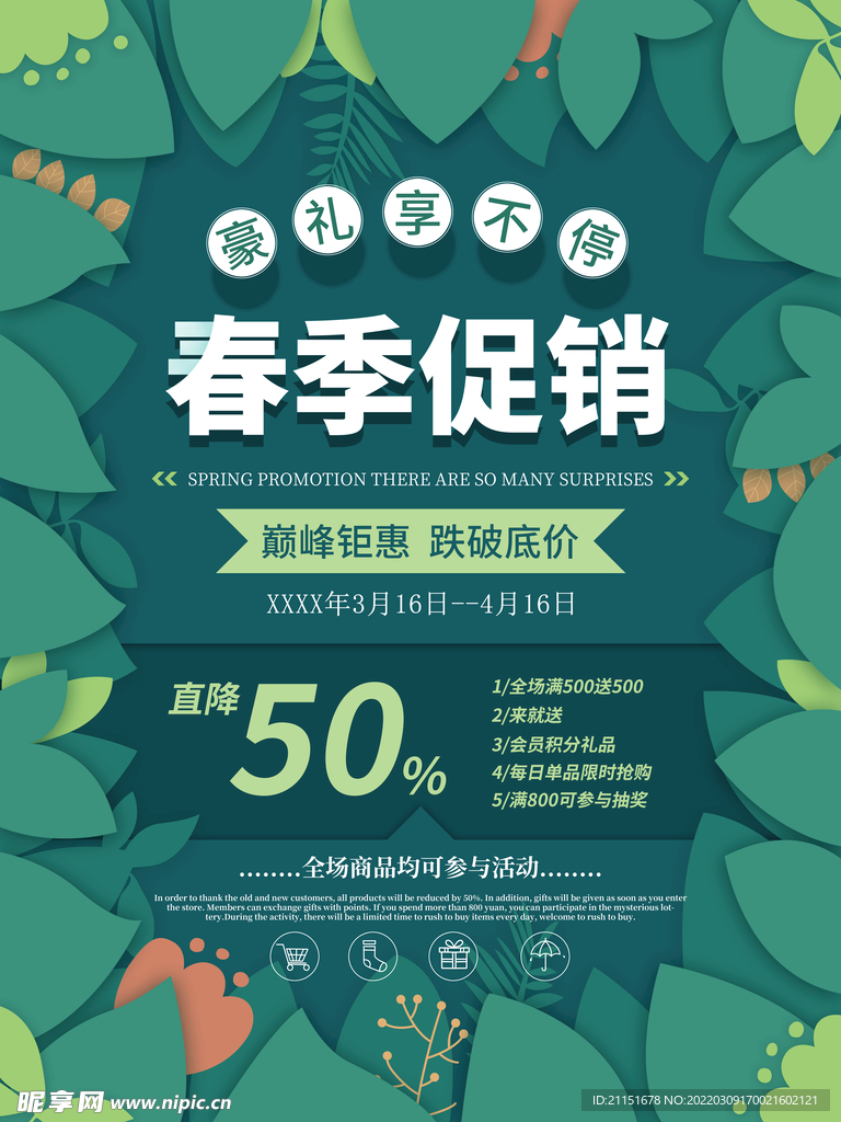 春季促销海报