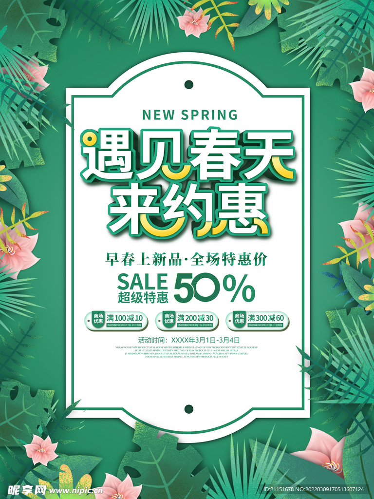 遇见春天来约惠