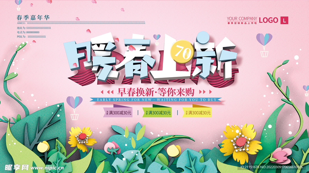 暖春上新