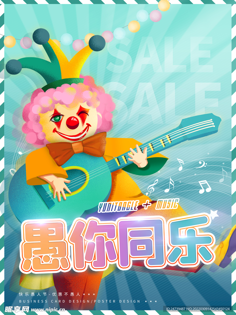 欢乐愚人节海报设计
