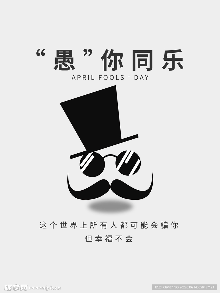 愚你同乐