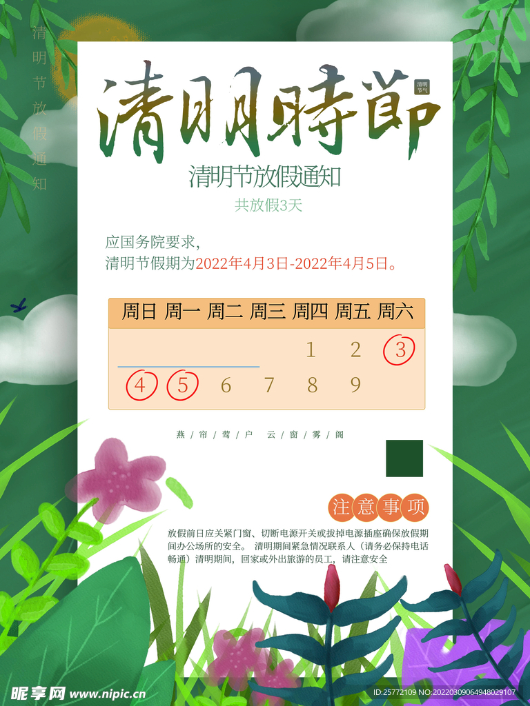 清明