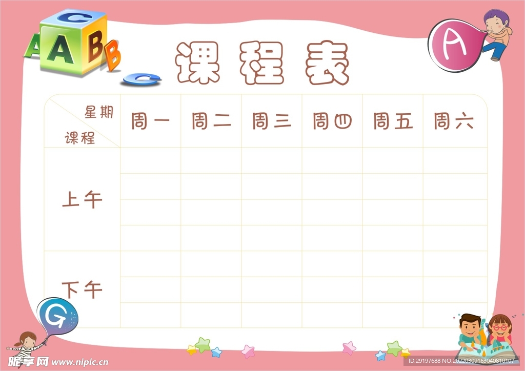 课程表模板