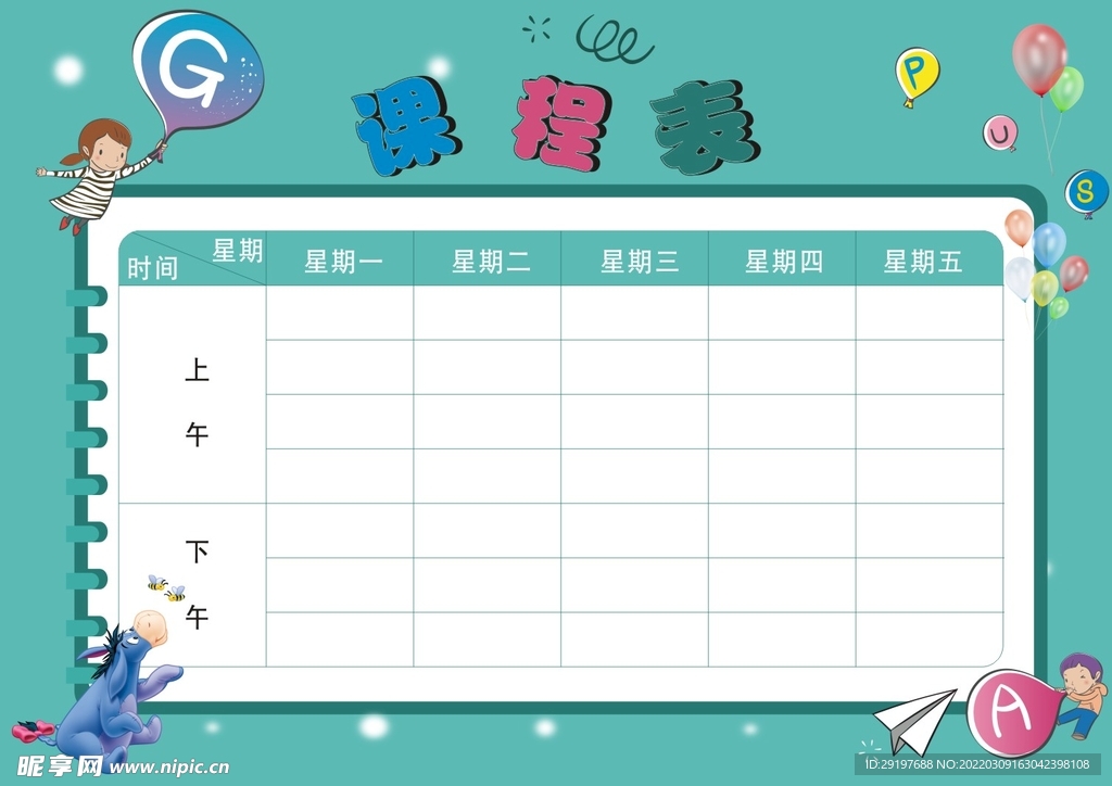 课程表模板