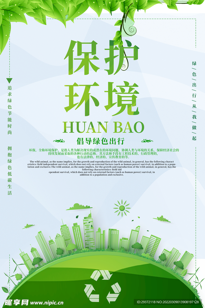 保护环境倡导绿色出行环保宣传