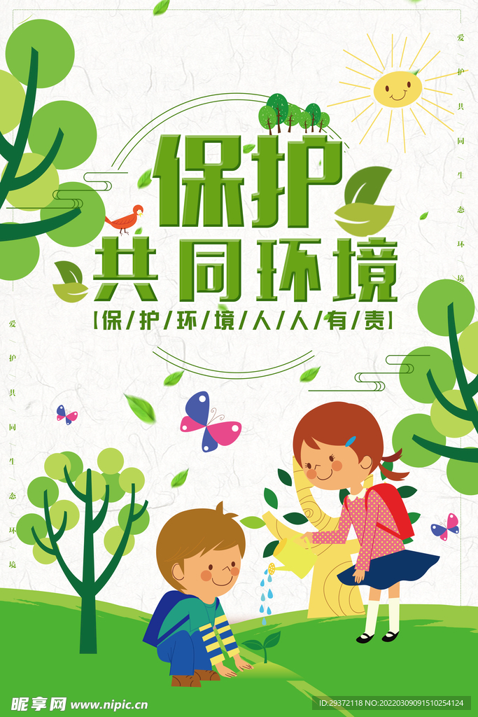 保护环境维护共同家园环保宣传