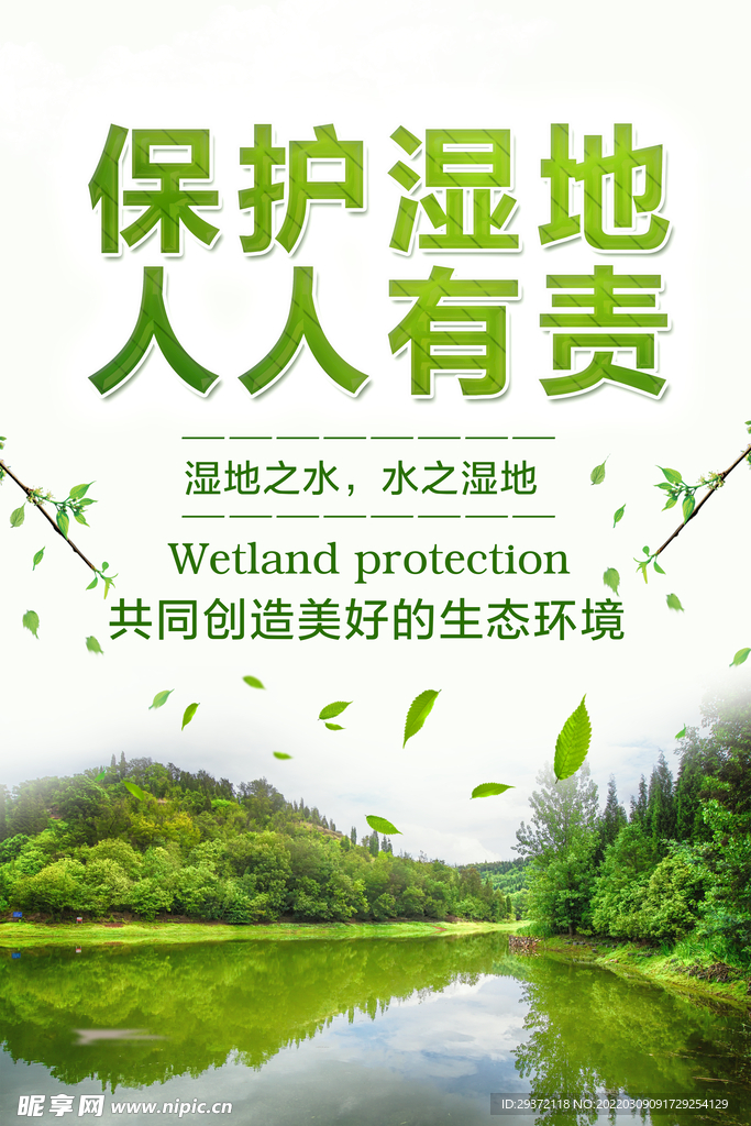 保护湿地人人有责公益环保宣传