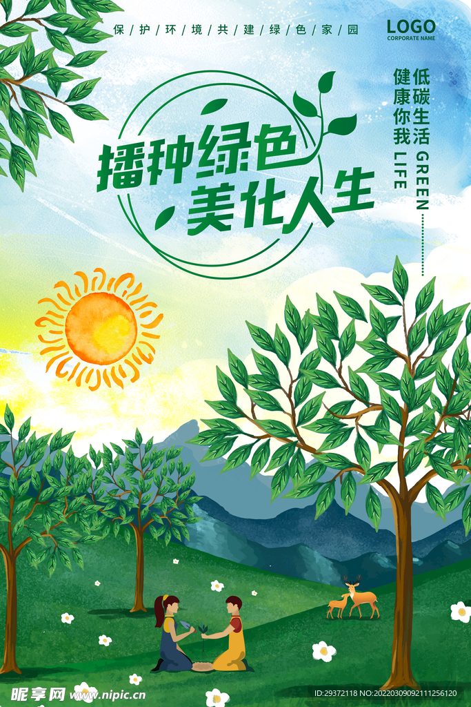 播种绿色美化人生创意环保宣传
