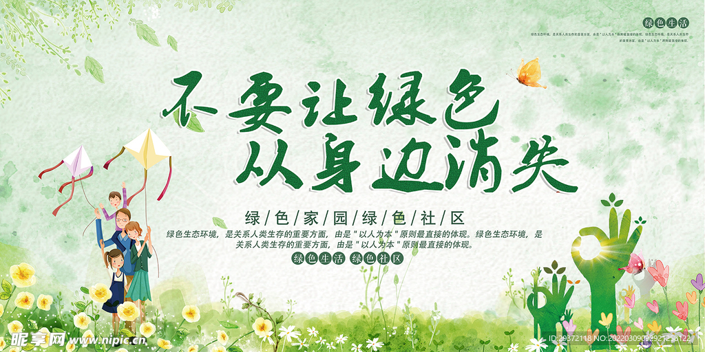 不要让绿色从身边消失公益海报