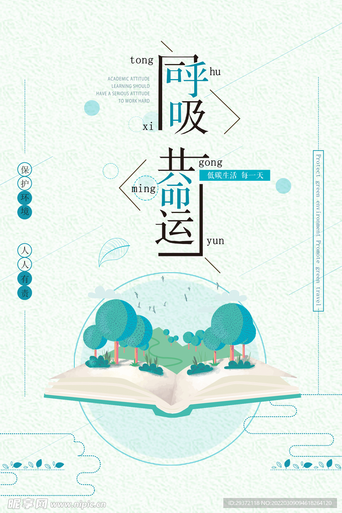 创意同呼吸共命运环保宣传海报.