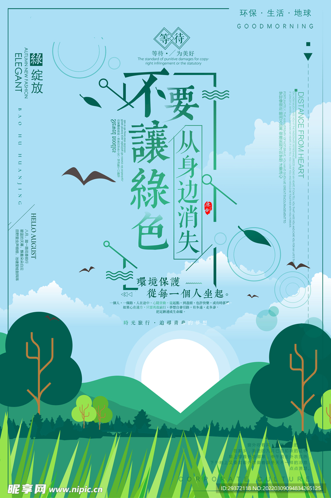 创意不要让绿色从身边消失海报