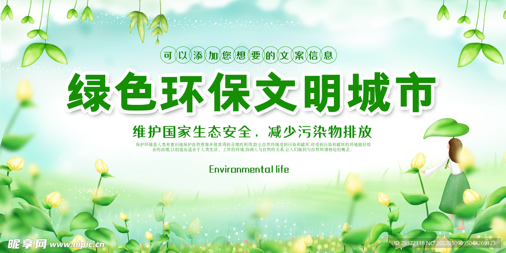 创意小清新绿色环保文明城市环保