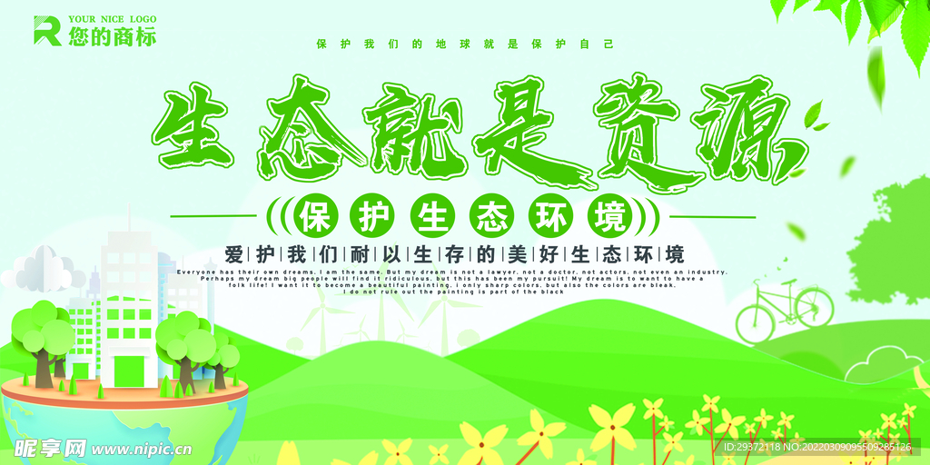 环保生态就是资源创意环保宣传