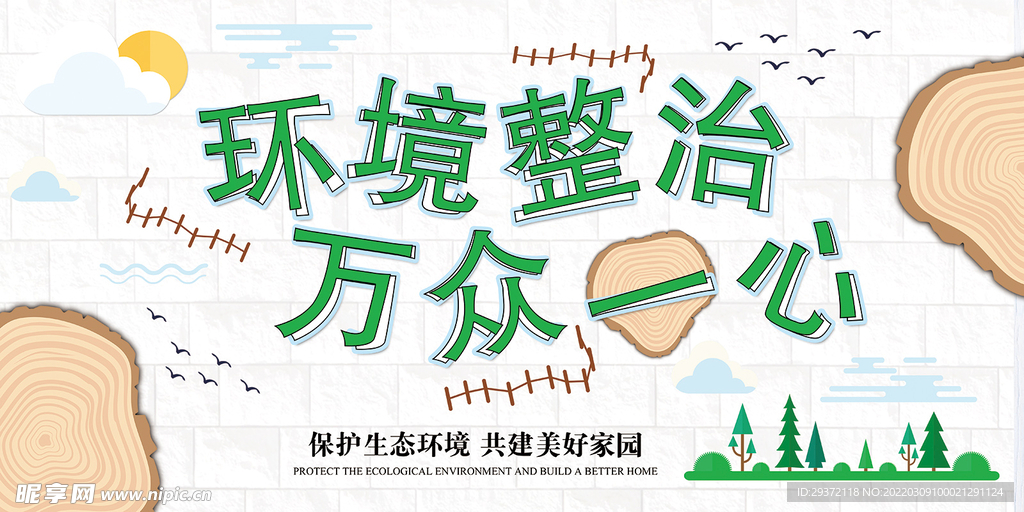 环境整治万众一心主题环保宣传