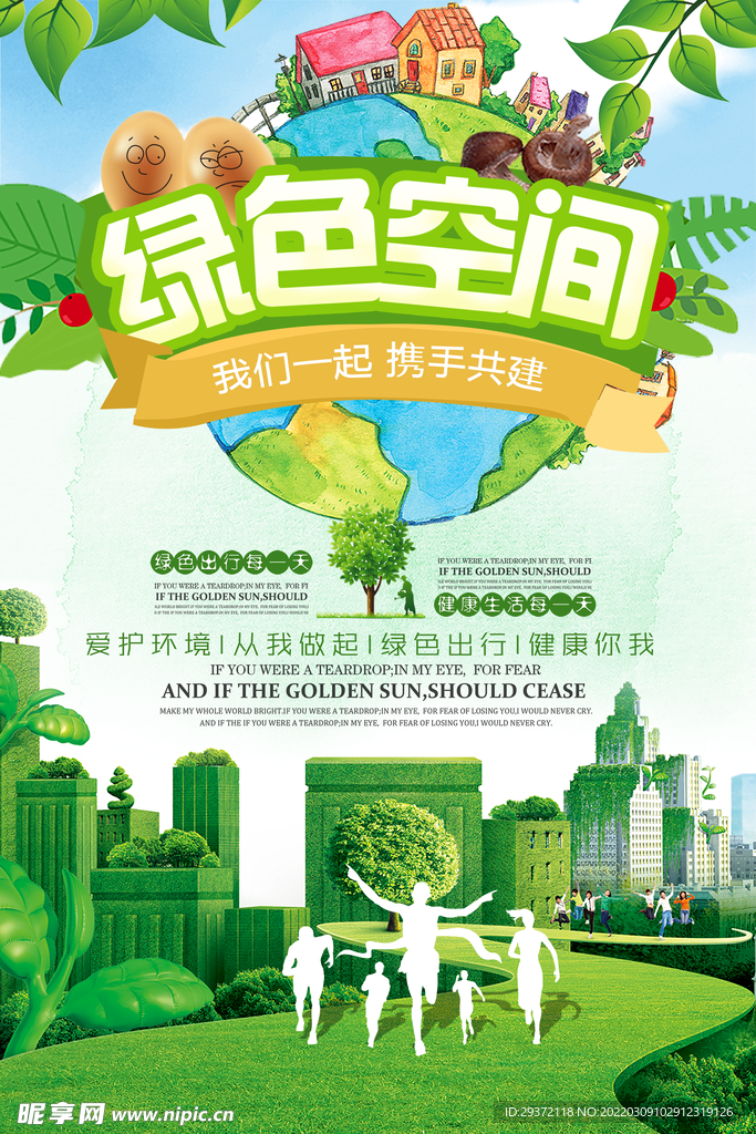 简约大气绿色空间携手共建环保
