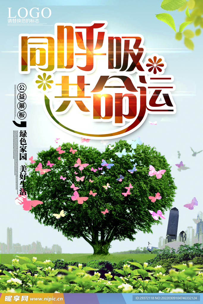 绿色城市同呼吸共命运环保宣传