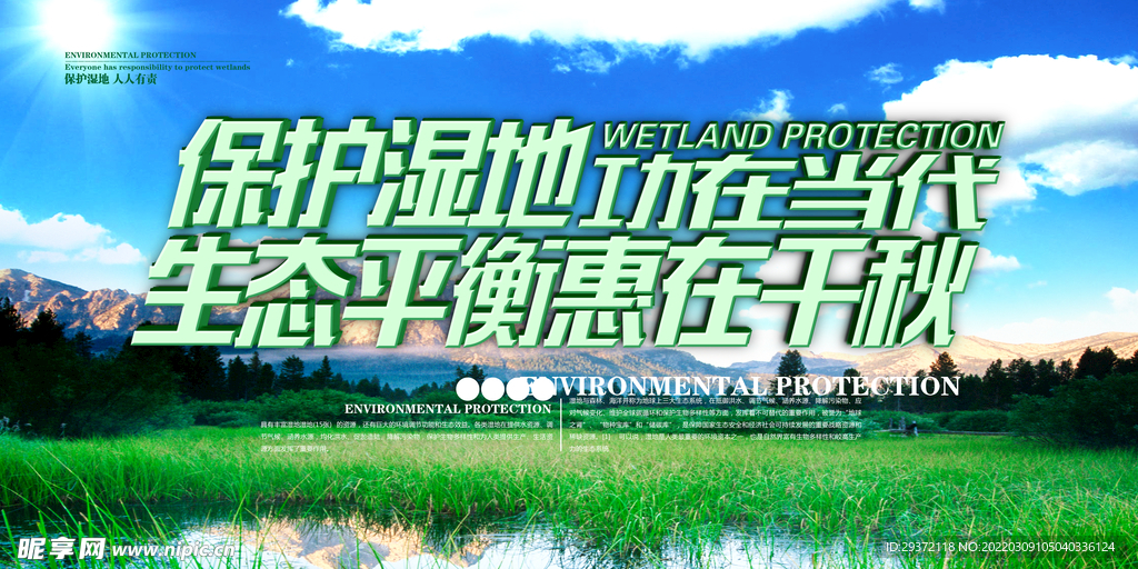 绿色大气保护湿地环保宣传海报