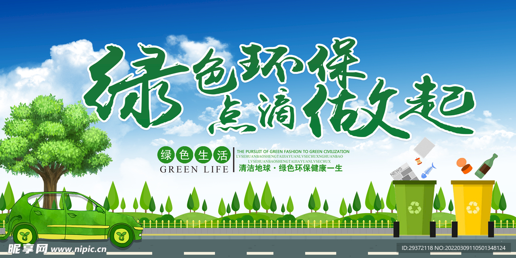绿色环保点滴做起环保宣传海报