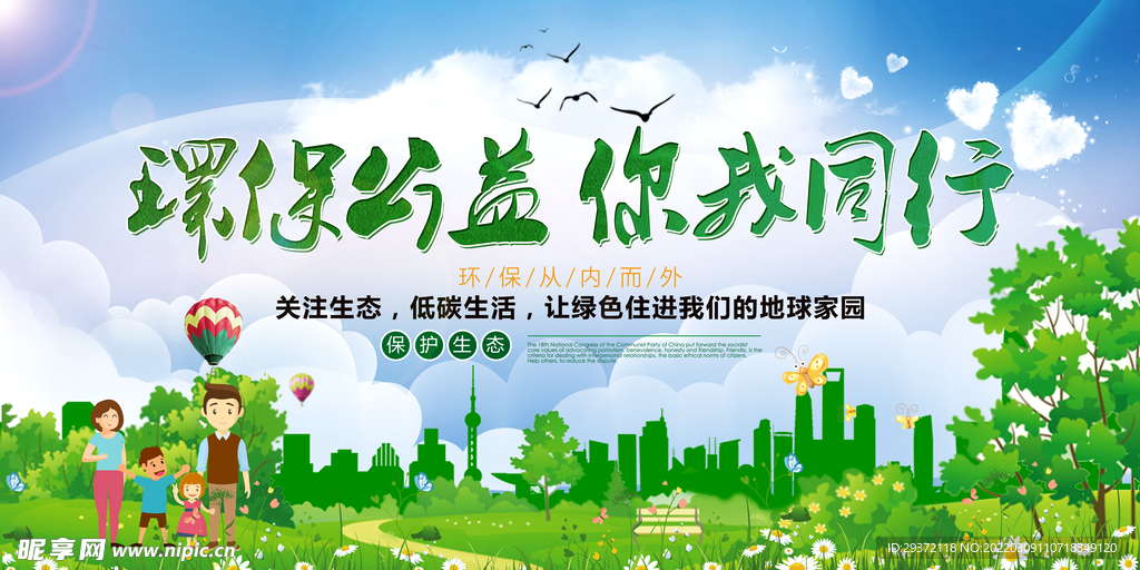 绿色环保公益你我同行公益环保